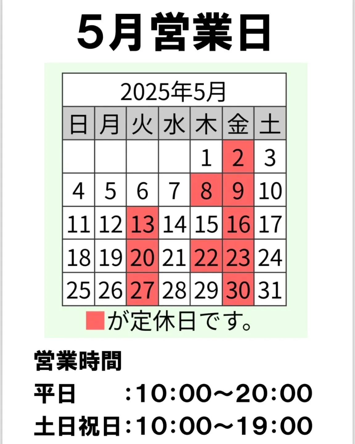 ５月営業日のお知らせ