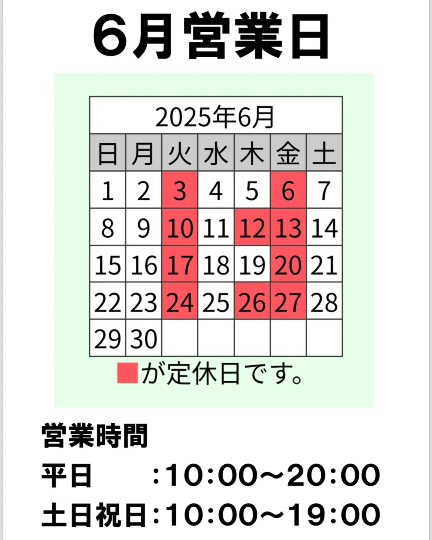 ６月営業日のお知らせ