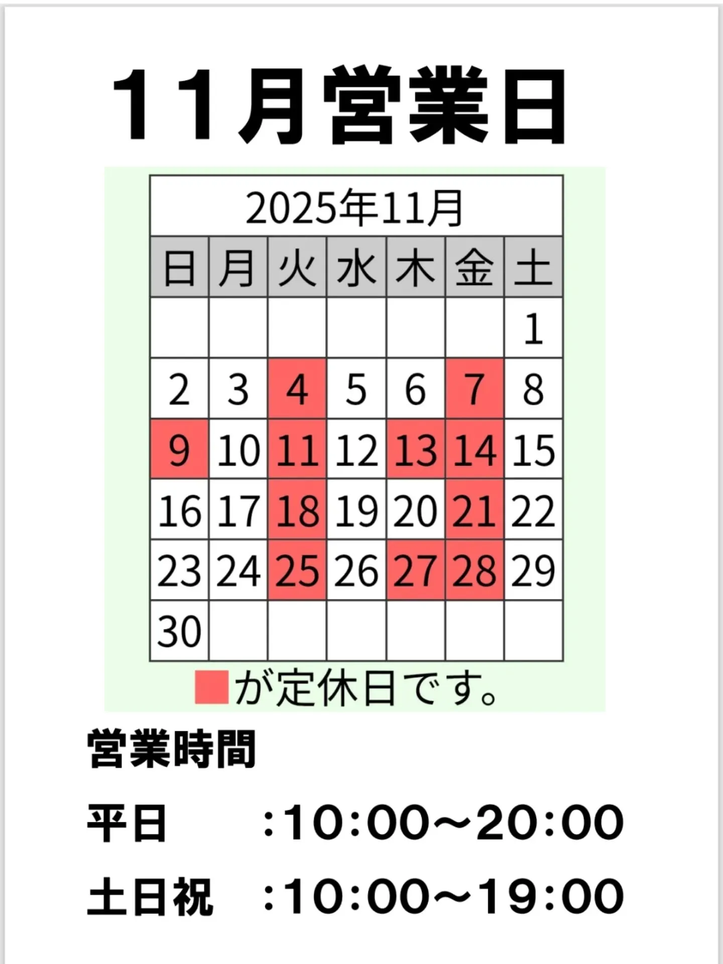 １１月営業日のお知らせ