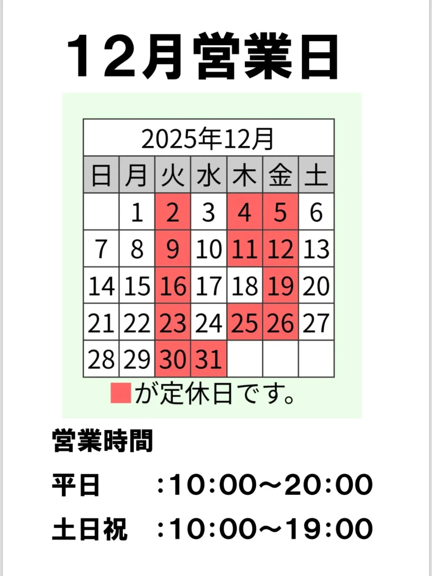 １２月営業日のお知らせ