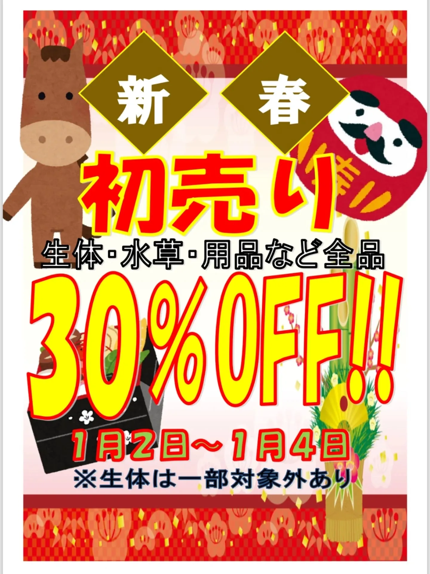 新春初売りセール🎊