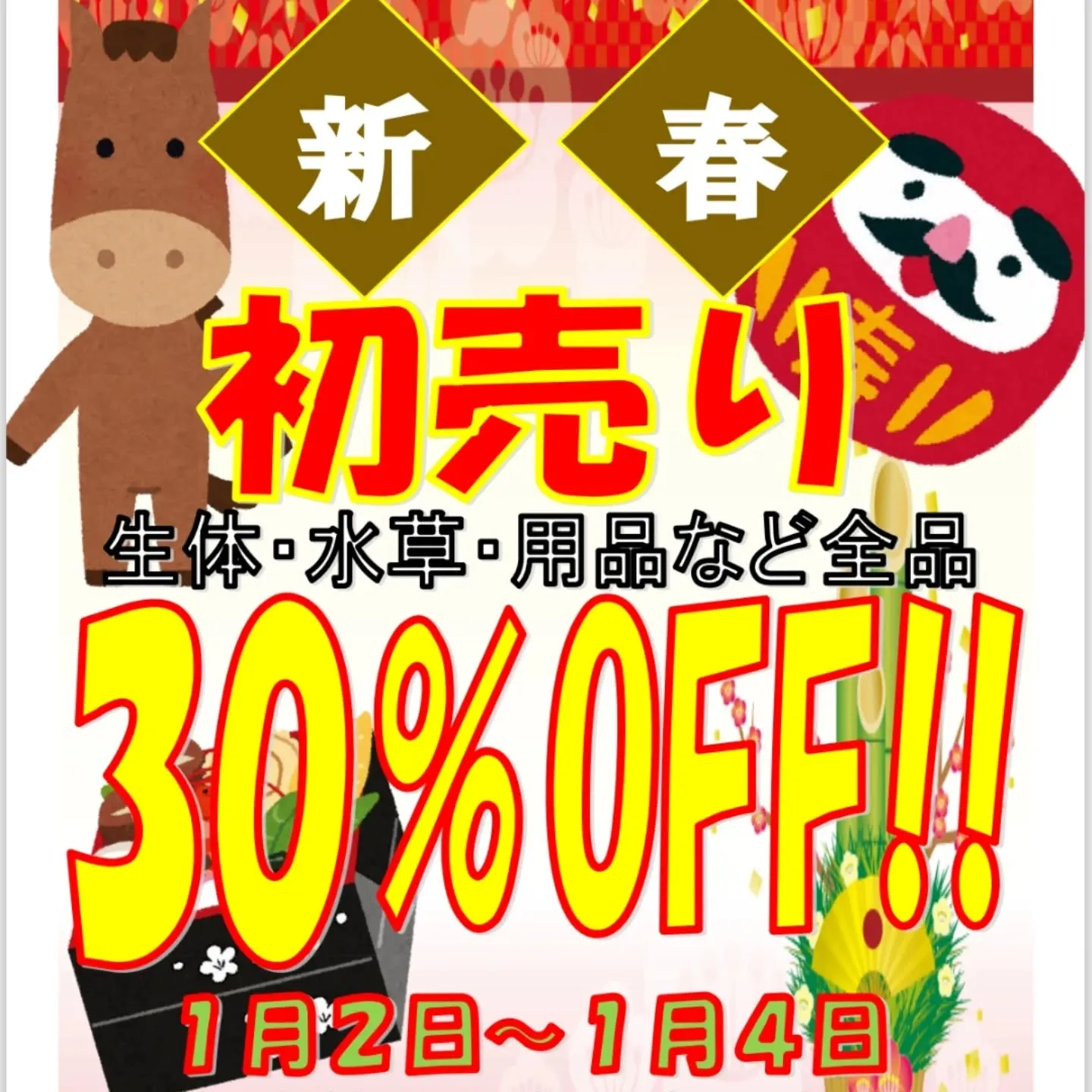 初売りセール最終日🎉