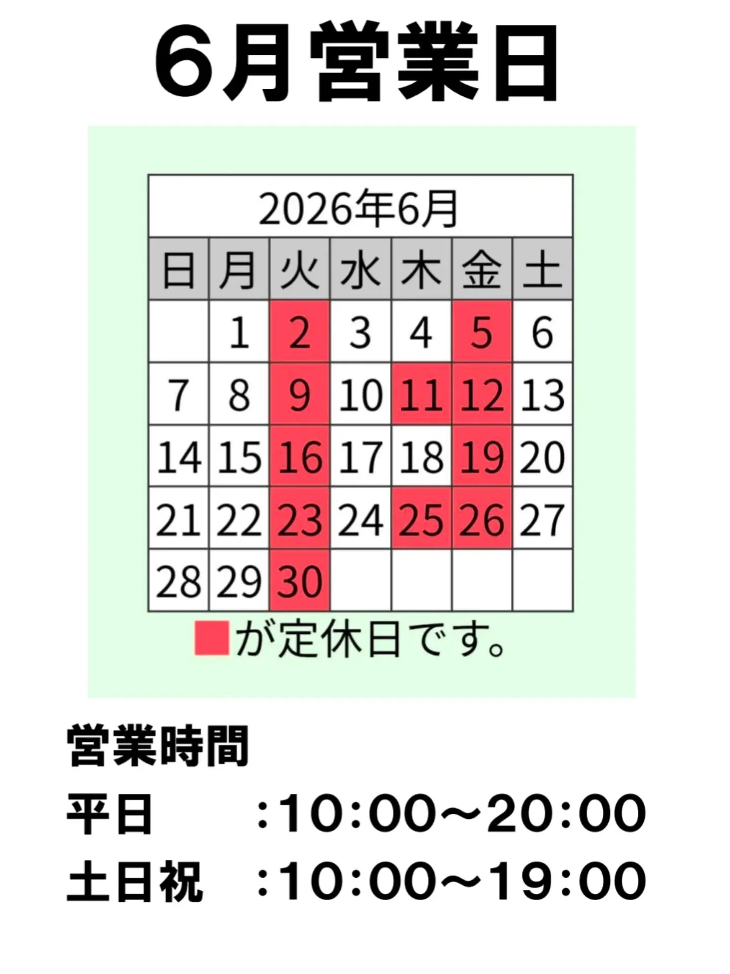 ６月営業日のお知らせ