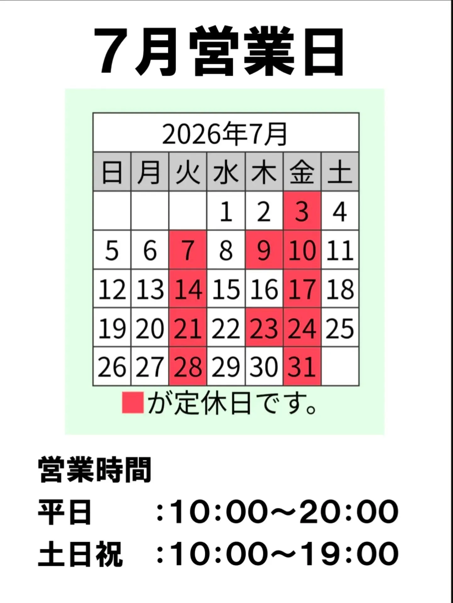７月営業日のお知らせ