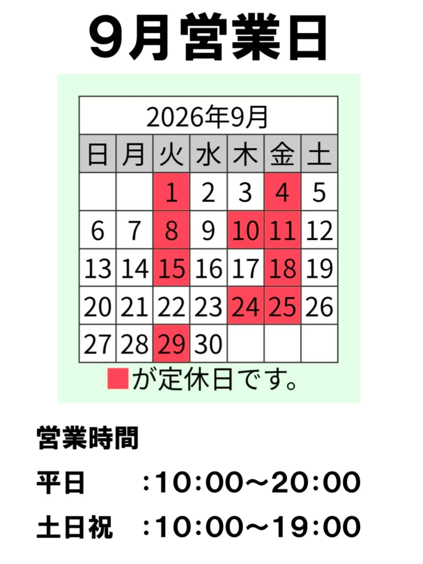 9月営業日のお知らせ
