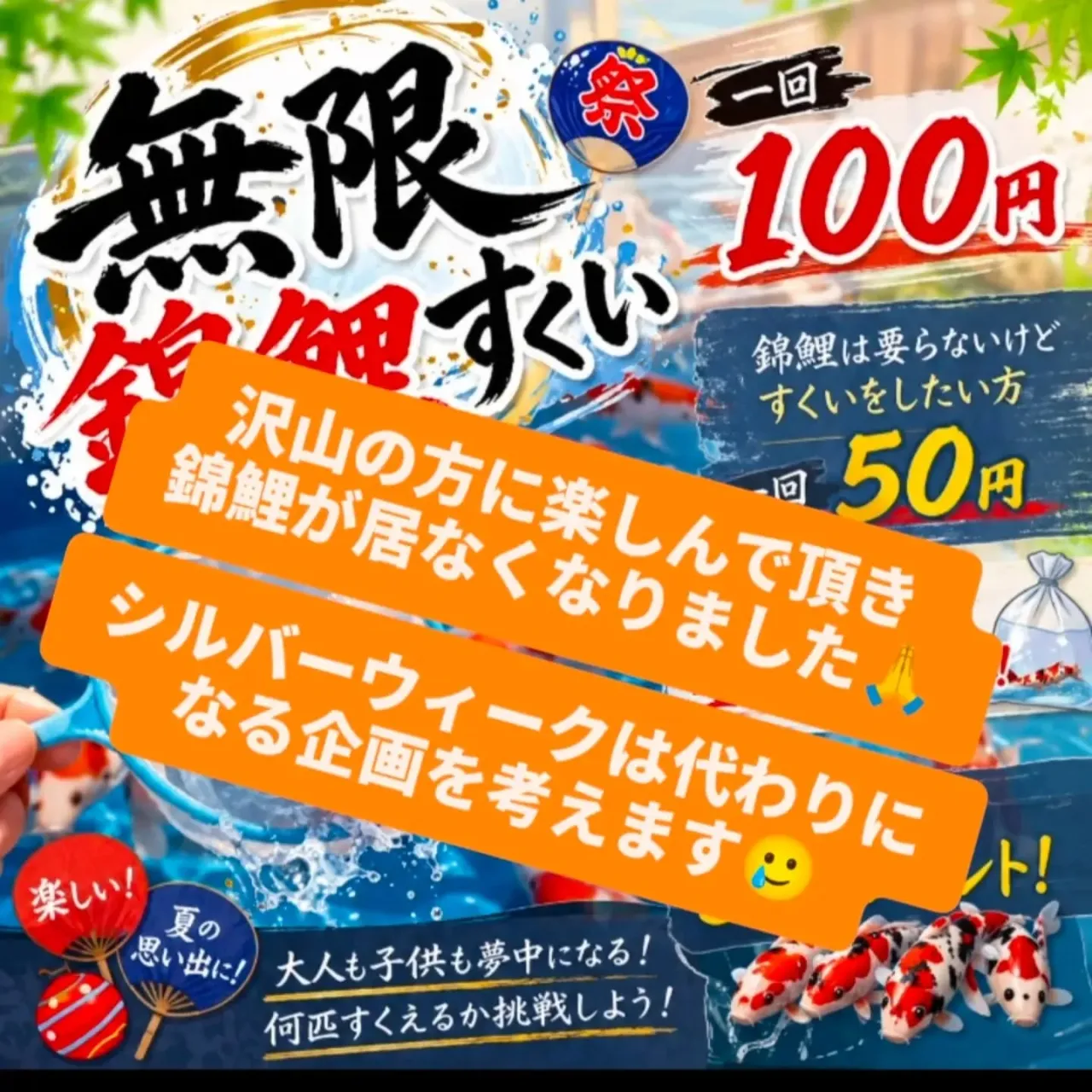 無限錦鯉すくいは錦鯉が全て居なくなってしまいましたので一時休...