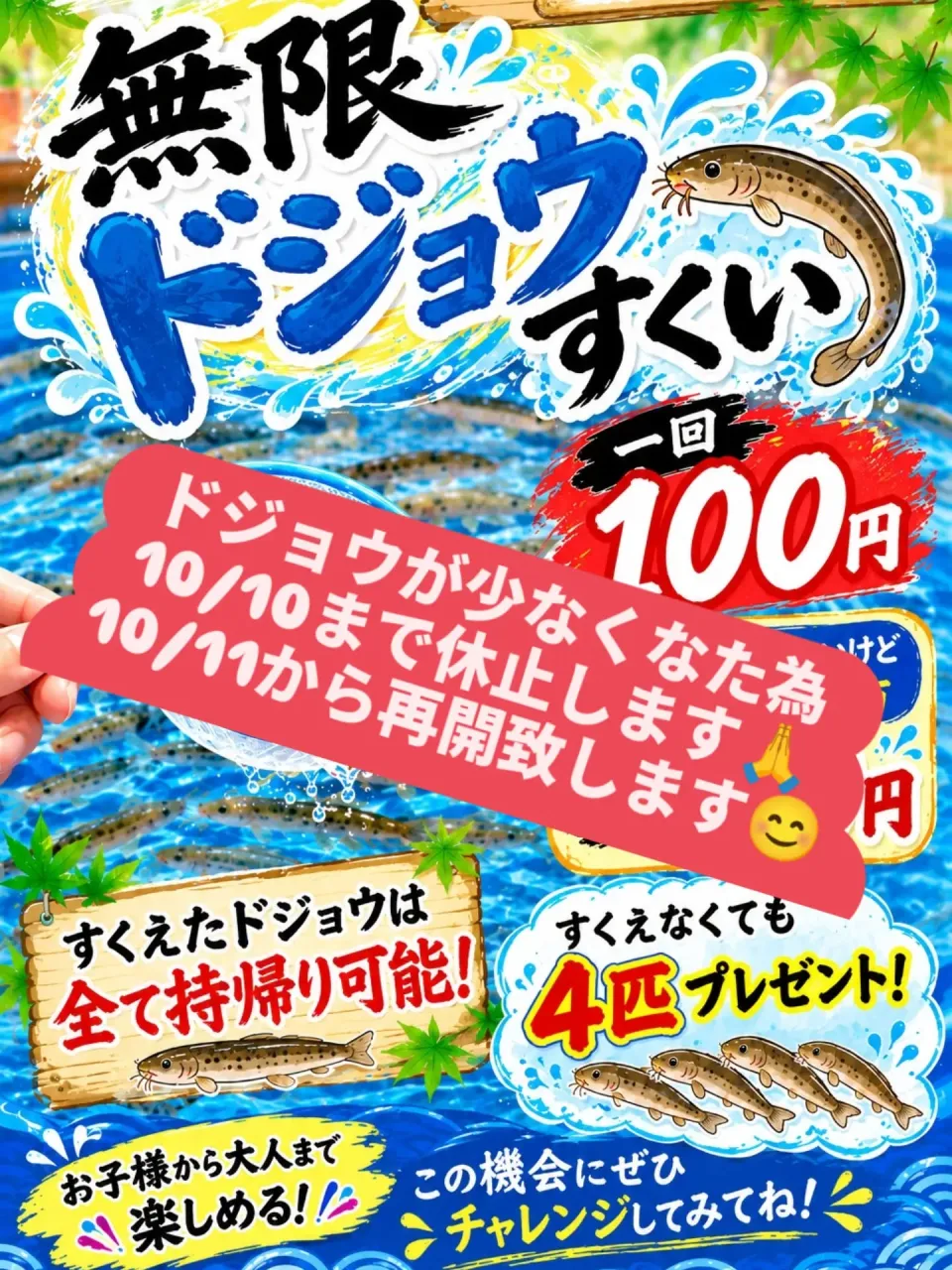 無限ドジョウすくい一時休止のお知らせ🙏