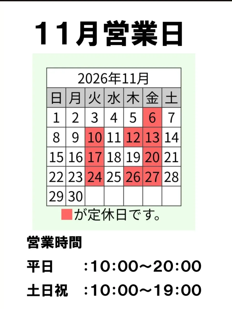 １１月営業日のお知らせ