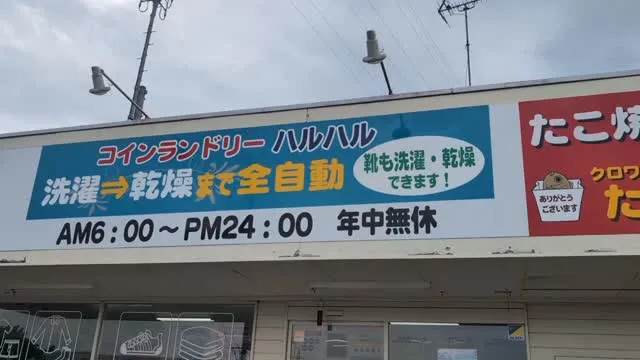 行ってみたシリーズ第一弾(コインランドリー ハルハル)