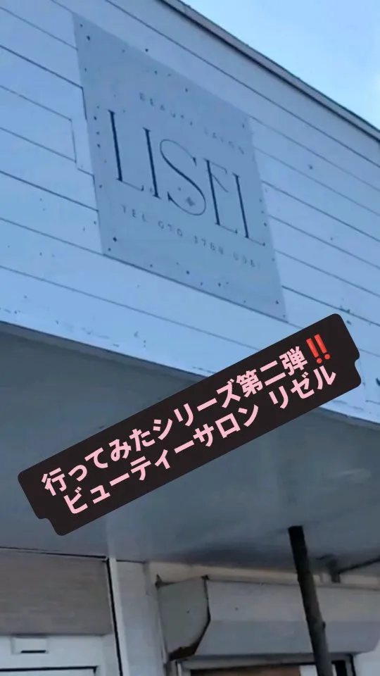 行ってみたシリーズ第二弾‼️(ビューティーサロン　リゼル)