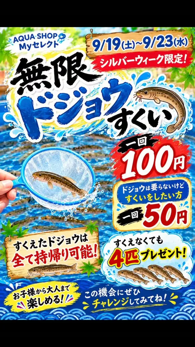 無限ドジョウすくい🎉