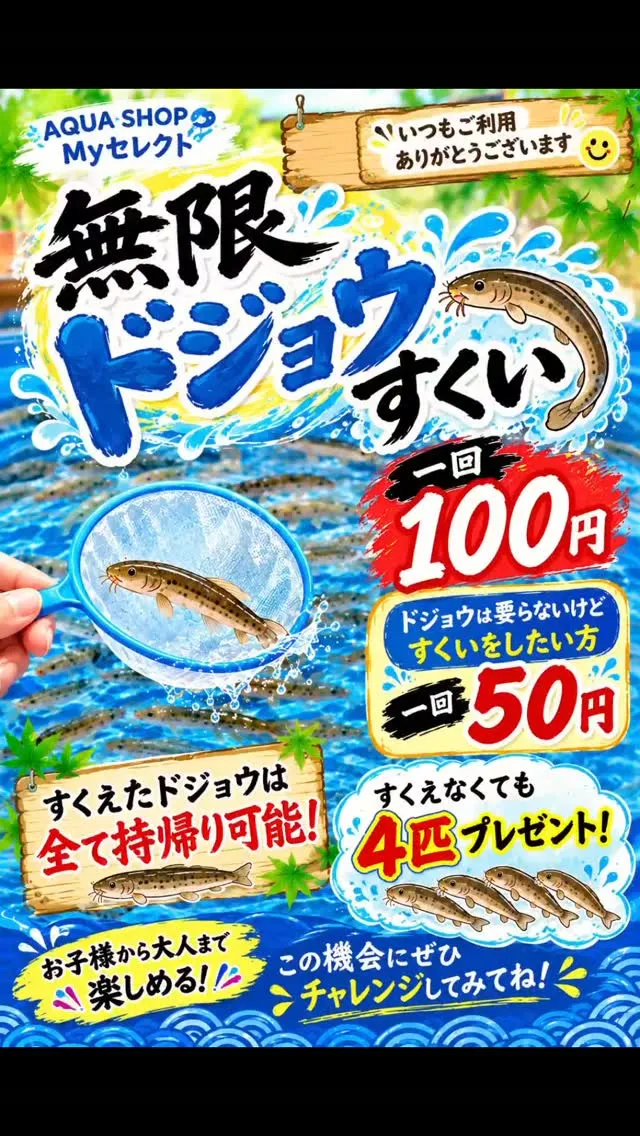 無限ドジョウすくい🎉